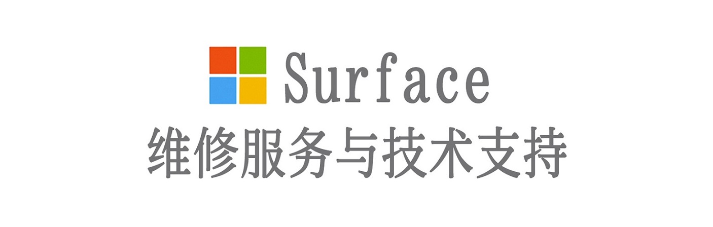 郸城surface产品维修服务中心
