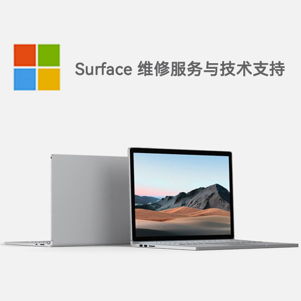 郸城surface产品维修服务电话